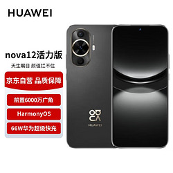 HUAWEI 华为 nova12活力版 6.88mm超薄潮美直屏前置6000万超广角拍照 256GB 曜金黑 鸿蒙智能手机