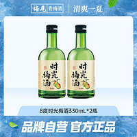 MeiJian 梅见 时光梅酒330ml*2瓶青梅酒酸甜微醺晚安酒低度8度