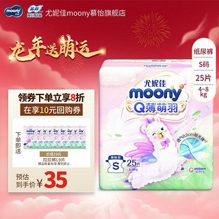 尤妮佳MOONY Q薄萌羽小羊驼尝鲜mini装婴儿尿不湿 纸尿裤S25片(4-8kg）