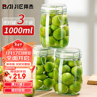 BAIJIE 拜杰 玻璃密封罐 3个装 1000ml LY-319