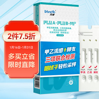 万孚 甲流乙流支原抗原体三合一检测试剂盒 肺炎支原体检测盒流感咳嗽MP成人通用英诺特三联检测 咽拭子无创