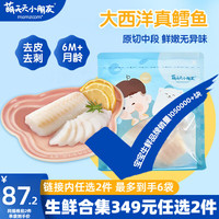 萌天天小朋友大西洋真鳕鱼新鲜深海生鲜儿童鳕鱼块鱼类可做鱼肠享宝宝婴儿食谱 真鳕鱼250g*2袋装