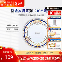CORELLE康宁餐具鎏金岁月玻璃餐具套装饭碗面碗骨碟深盘 21cm浅盘