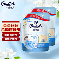 金纺柔顺剂防静电袋装衣物柔软留香洗衣服护理补充液 清新柔顺 800g 2袋