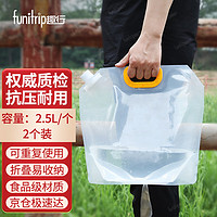 funitrip 趣行 折叠便携水袋2.5L 户外自驾旅游野营储水袋蓄水囊 2个装