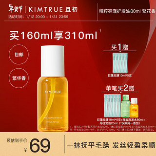 KIMTRUE 且初 护发精油留香柔顺修护预防干枯受损卷发烫染毛躁KT 发油80ml+卸妆膏50g