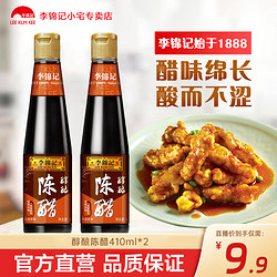 LEE KUM KEE 李锦记 醇酿陈醋410ML*2 醋味醇厚愈久愈香家用厨房专用食用醋调味