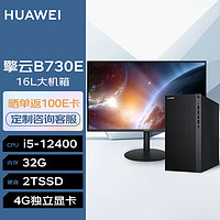 华为台式机 擎云B730E 高性能商用办公电脑大机箱(i5-12400 32G 2TSSD 4G独显 无Wi-Fi Win11)+23.8英寸 |B730E+23.8英寸