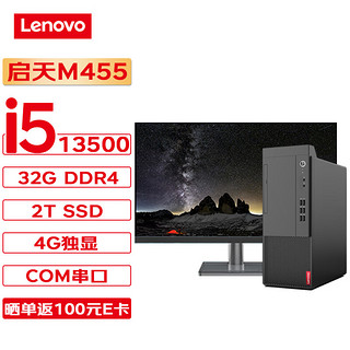 联想台式机 启天M455 商用台式机办公电脑主机 (13代i5-13500 32G 2T SSD 4G独显 Wi-Fi)+27英寸 单主机+27英寸