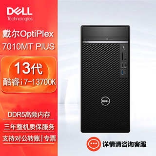 戴尔 OptiPlex 7010MT plus台式机电脑办公程设计整机(i7-13700K 32G 512G+2T机械 RTX4060Ti） 单主机（含键鼠）Win11