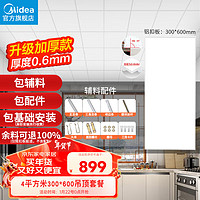 Midea 美的 集成吊顶嵌入式厨房卫生间天花板铝扣板300*600整箱四平方