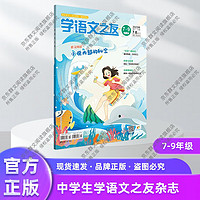 学语文之友杂志小学、初中语文1-2、3、4、5、6、7-8、9、10、11、12月刊 1~2、3~6、7~9年级,真实语文,活力课堂，课外阅读读物 人民文学出版社 7~9年级 4月刊