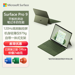 Microsoft 微软 Surface Pro 9 二合一平板电脑 i7 16G+512G森野绿 13英寸高刷触控 商务办公 笔记本电脑 教育优惠