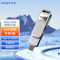 忆捷（EAGET）CF20 手机U盘Type-C USB3.0 双接口手机电脑多用车载旋转优盘金属 256GB 商用