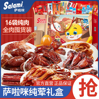 Salami 萨啦咪 550g年货肉类零食礼盒16包送礼温州特产鸡翅鸡腿一箱礼盒装