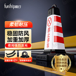 funitrip 趣行 反光路锥塑料方锥 红白色禁止停车专用车位牌 停车场门口禁停标识 反光路障警示柱占车位雪糕筒交通设施