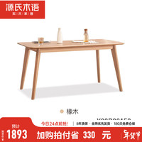 源氏木语 实木餐桌简约现代白蜡木家用饭桌北欧原木色长方形桌子 橡木斜腿餐桌 1.5米