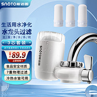 SNOTO 斯诺图 SINUOTU） 水龙头净水器家用自来水过滤器厨房前置滤水器净化器 净水器一台+送3个芯