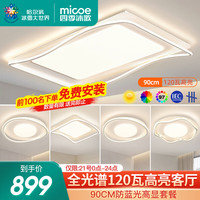 四季沐歌（MICOE）客厅灯全光谱护眼高显吸顶灯北欧现代简约客厅餐厅卧室灯饰超薄灯 【全光谱】90cm三色客厅-5灯A