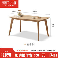 源氏木语 实木餐桌简约现代白蜡木家用饭桌北欧原木色长方形桌子 白蜡木斜腿餐桌1.4米