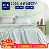 海澜之家(HLA)四件套纯棉100%新疆长绒棉全棉双人枕套床单被套床上套件 郁兰 加大四件套,被套220*240cm