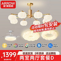 ARROW箭牌照明 护眼灯全光谱奶油风卧室客厅吊灯中山灯具全屋套餐 【全光谱三色】两室两厅套餐D