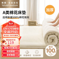 雅鹿·自由自在 A类100%新疆棉花床垫床褥双人家用被褥铺底床垫褥高回弹加厚床垫150x200 常规款 4斤 【100%棉花- 150x200cm4斤】