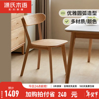 YESWOOD 源氏木语 实木餐椅北欧橡木靠背椅家用休闲椅现代简约餐厅吃饭椅子 橡木原木色0.5米圆弧餐椅 *4