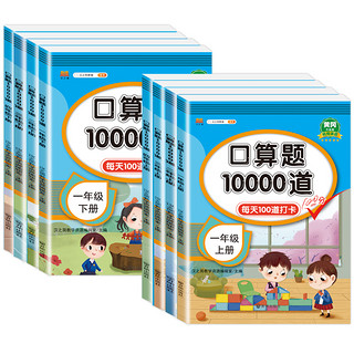 《口算题10000道》（年级任选）