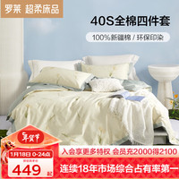 罗莱生活 家纺 纯棉四件套100%全棉被套床单双人时尚套件秋冬舒适四件套 奶油黄 1.5米床 200x230cm