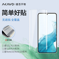 AKAVO 爱否开物 爱否二向箔三星S21/S20软膜Ultra全覆盖S10+手机膜Note20/10+高清TPU保护膜 三星S21+（2片装）