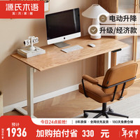 源氏木语 实木电脑桌电动升降工作台站立书桌可调节桌子家用书桌 橡木原木色白腿1.4米升降桌