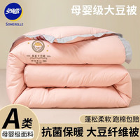 安睡宝（SOMERELLE）大豆纤维被子空调被春秋被加厚冬被棉被单人保暖宿舍被褥被芯A类 粉色-有机大豆被 220*240cm秋冬被【8斤】