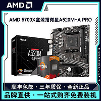 AMD 锐龙R7 5700X盒装搭微星A520M-A PRO台式游戏电脑主板CPU套装