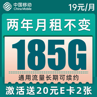 中国移动 爆竹卡 2年19元月租 （185G通用流量+流量可续约）值友激活赠2张20元E卡