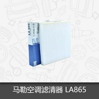 MAHLE 马勒 高风量空调滤芯滤清LA865(适用雅阁/思域15年前/CRV/奥德赛/杰德)