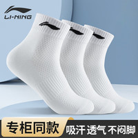 李宁(LI-NING)袜子男女运动袜(3双装)棉袜四季吸汗跑步抗菌透气白色中筒袜 鞋码(43-47码)