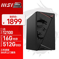 MSI 微星 I3集显主机家用办公商用客服企业采购台式电脑整机 配置一：I3 12100丨16G丨512G