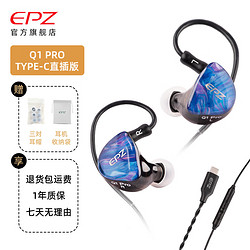 EPZ Q1 PRO 有线耳机 HIFI入耳式动圈  高保真type-c音乐发烧级游戏耳麦-有麦