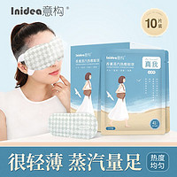 Inidea 意构 热敷蒸汽眼罩 发热敷眼袋睡眠加热护眼香薰眼罩