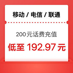 China Mobile 中国移动 移动 电信 联通）三网话费充值200元