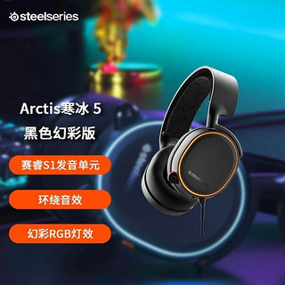 Steelseries 赛睿 Arctis 寒冰 5 头戴式耳罩式有线游戏耳机