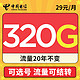 中国电信 火星卡 即将停售 速秒 29元月租（320G全国流量+可选号码+流量可结转）值友送20红包
