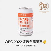 MAHANIE BREWING 大九酿造 西柚世界社交IPA 国产大九精酿鲜啤果啤酒 微醺易饮新手2罐装