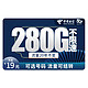  中国电信 冰星卡 即将停售 速秒 19元月租（280G流量+可选号码+首月免月租）值友送20红包　