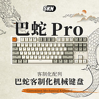 skn 巴蛇PRO无线键盘客制化GASKET办公游戏87热插拔蓝牙通用