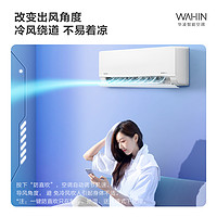 WAHIN 华凌 空调挂机 1.5匹节能升级智能新一级冷暖壁挂式卧室变频大风口KFR-35GW/N8HL1
