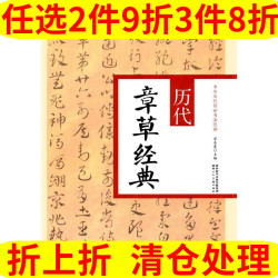 陕西人民美术出版社 历代章草经典 翟本宽 陕西人民美术出版社 第一版 艺术 书法篆刻 临摹范本 中华历代传世书法经典