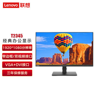 联想（Lenovo）ThinkVision 23英寸商用显示器FHD高清IPS窄宽边1920*1080 VGA+DVI T2345  
