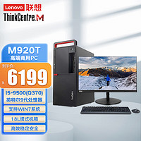 联想（Lenovo）ThinkCentre M920T商用办公台式电脑主机I5-9500(Q370)/8G/1T/集/WIN10H64/23.8英寸显示器 主机+23.8英寸显示器